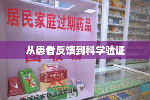 中山从患者反馈到科学验证