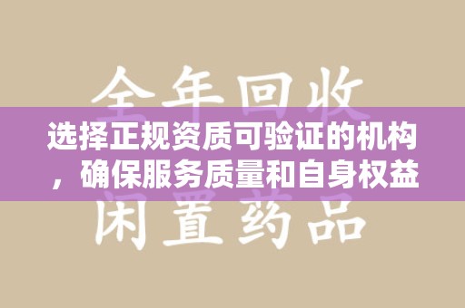 中山选择正规资质可验证的机构，确保服务质量和自身权益