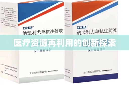 中山医疗资源再利用的创新探索