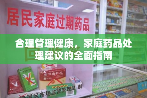 中山合理管理健康，家庭药品处理建议的全面指南