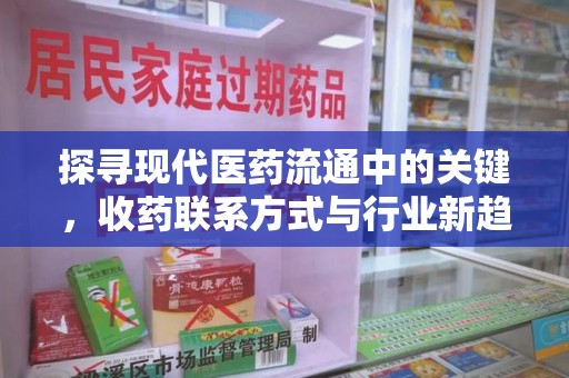 中山探寻现代医药流通中的关键，收药联系方式与行业新趋势