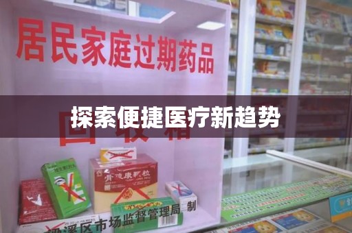 中山探索便捷医疗新趋势
