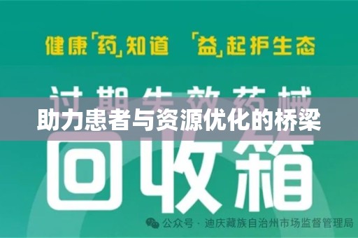 中山助力患者与资源优化的桥梁