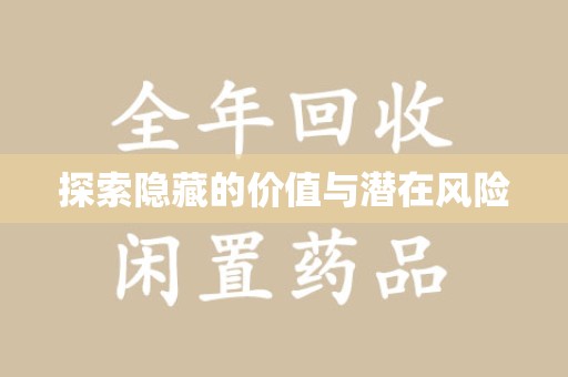 中山探索隐藏的价值与潜在风险