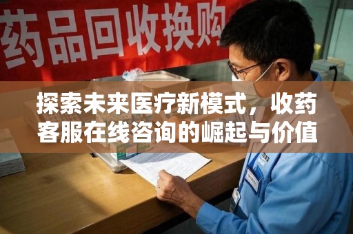 中山探索未来医疗新模式，收药客服在线咨询的崛起与价值