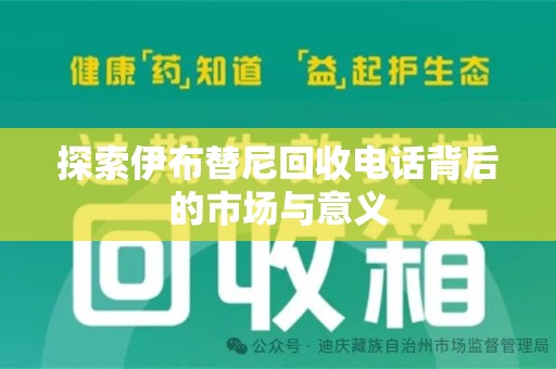 中山探索伊布替尼回收电话背后的市场与意义