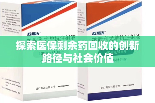 中山探索医保剩余药回收的创新路径与社会价值