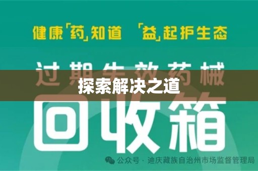 中山探索解决之道