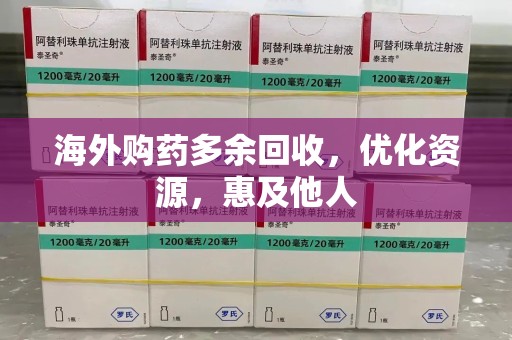 中山海外购药多余回收，优化资源，惠及他人