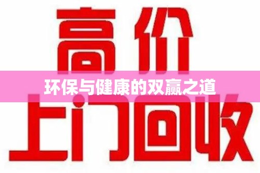 中山环保与健康的双赢之道