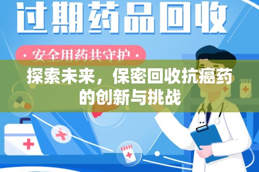 中山探索未来，保密回收抗癌药的创新与挑战