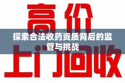 中山探索合法收药资质背后的监管与挑战
