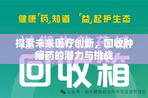 中山探索未来医疗创新，回收肿瘤药的潜力与挑战