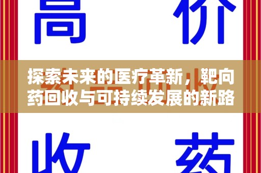 中山探索未来的医疗革新，靶向药回收与可持续发展的新路径