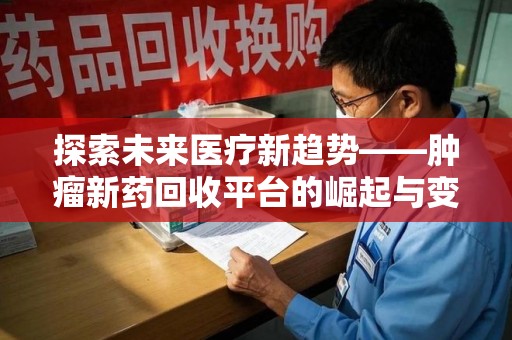 中山探索未来医疗新趋势——肿瘤新药回收平台的崛起与变革