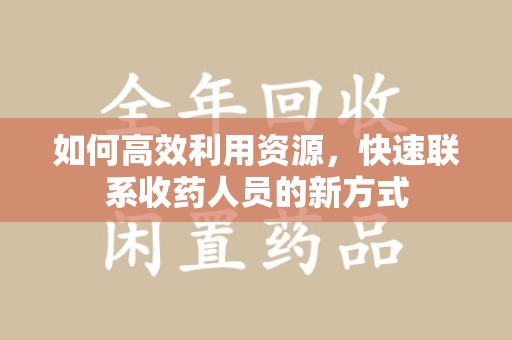 中山如何高效利用资源，快速联系收药人员的新方式