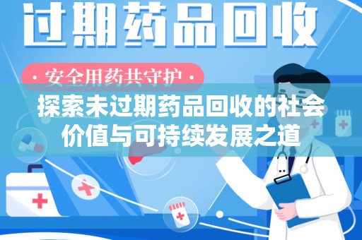 中山探索未过期药品回收的社会价值与可持续发展之道