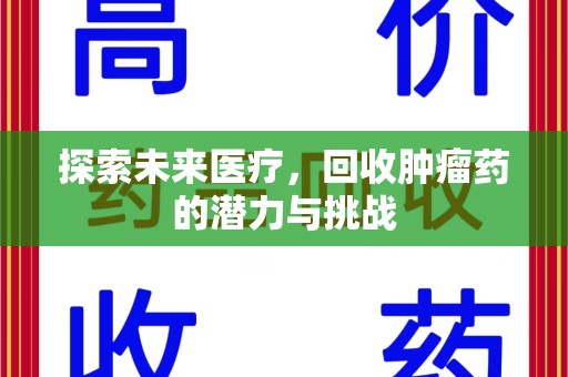 中山探索未来医疗，回收肿瘤药的潜力与挑战