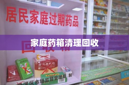 中山家庭药箱清理回收