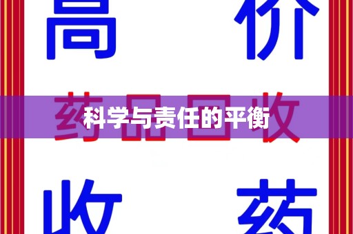 中山科学与责任的平衡
