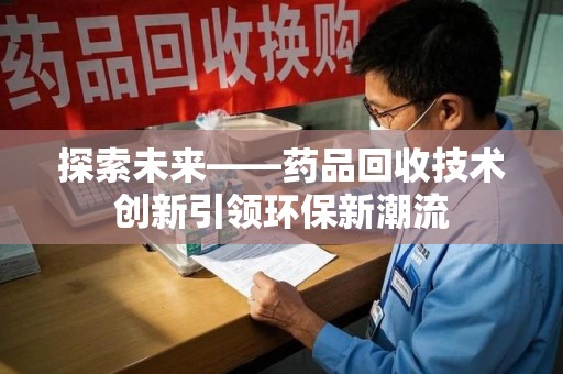 中山探索未来——药品回收技术创新引领环保新潮流