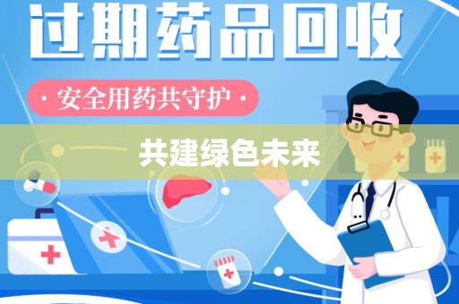 中山共建绿色未来