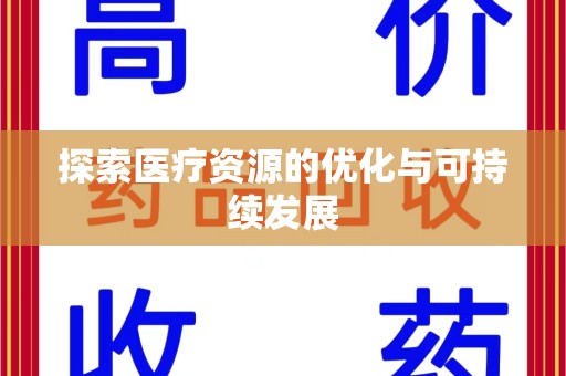 中山探索医疗资源的优化与可持续发展