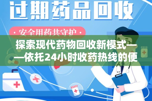 中山探索现代药物回收新模式——依托24小时收药热线的便民服务