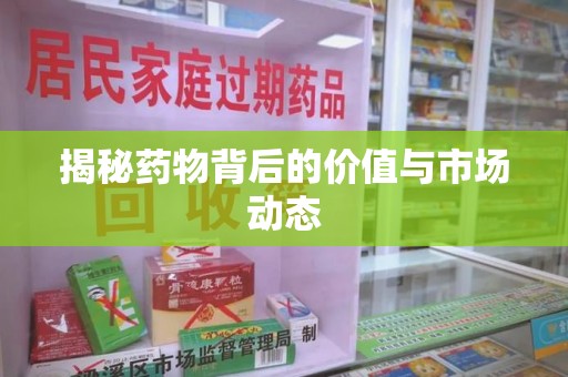 中山揭秘药物背后的价值与市场动态