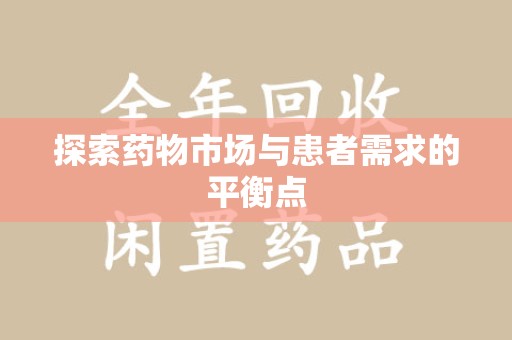 中山探索药物市场与患者需求的平衡点