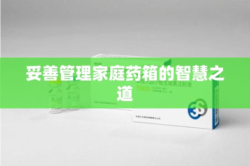 中山妥善管理家庭药箱的智慧之道