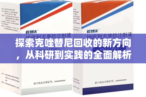 中山探索克唑替尼回收的新方向，从科研到实践的全面解析