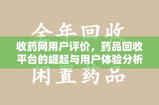 中山收药网用户评价，药品回收平台的崛起与用户体验分析