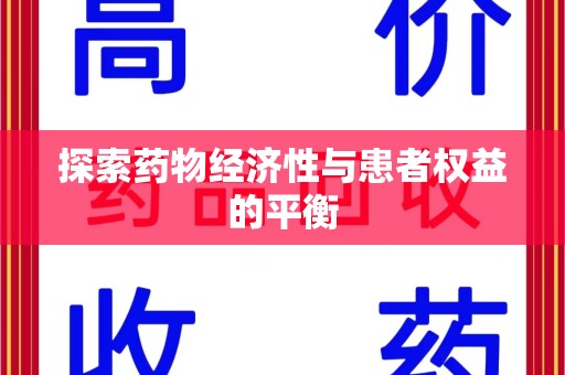 中山探索药物经济性与患者权益的平衡