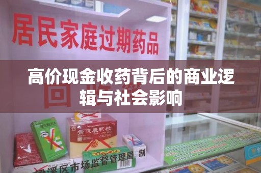中山高价现金收药背后的商业逻辑与社会影响