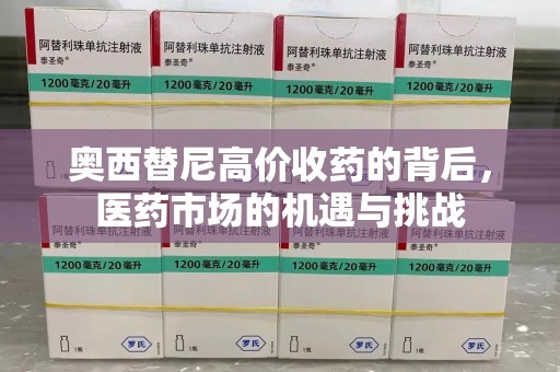 中山奥西替尼高价收药的背后，医药市场的机遇与挑战