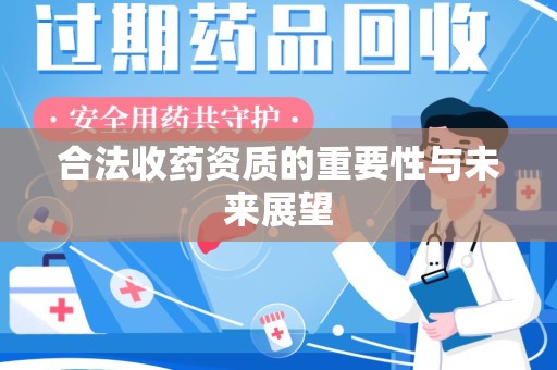 中山合法收药资质的重要性与未来展望