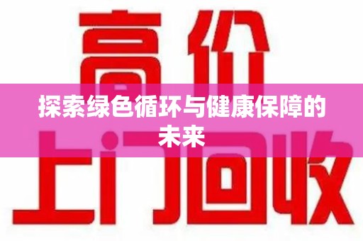 中山探索绿色循环与健康保障的未来