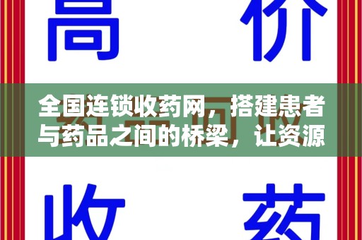 中山全国连锁收药网，搭建患者与药品之间的桥梁，让资源更高效流动