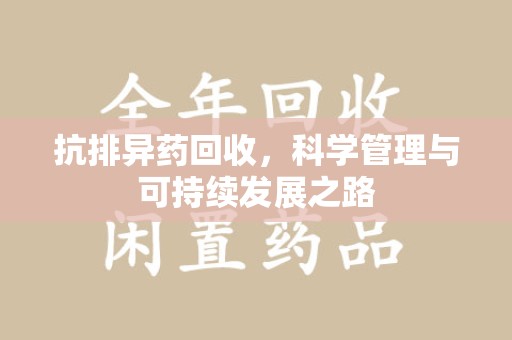 中山抗排异药回收，科学管理与可持续发展之路