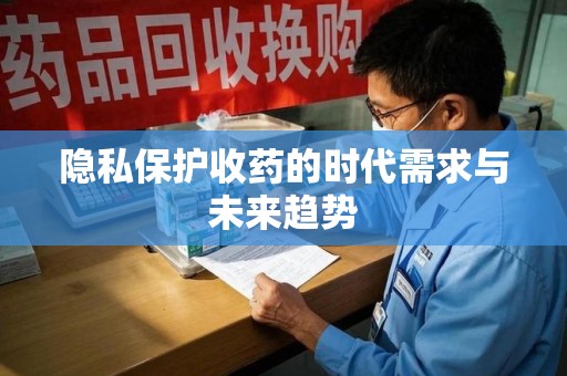 中山隐私保护收药的时代需求与未来趋势
