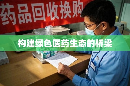 中山构建绿色医药生态的桥梁