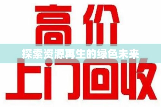 中山探索资源再生的绿色未来