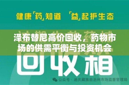 中山泽布替尼高价回收，药物市场的供需平衡与投资机会