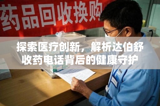 中山探索医疗创新，解析达伯舒收药电话背后的健康守护