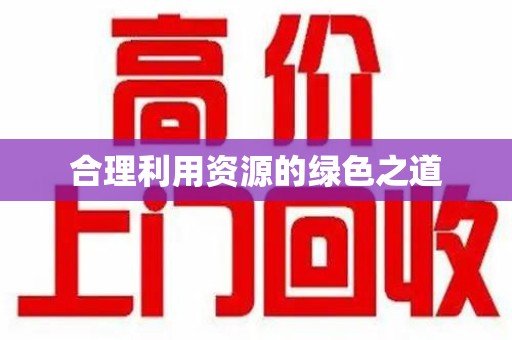 中山合理利用资源的绿色之道