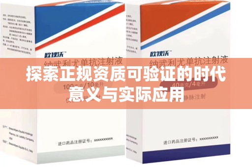 中山探索正规资质可验证的时代意义与实际应用