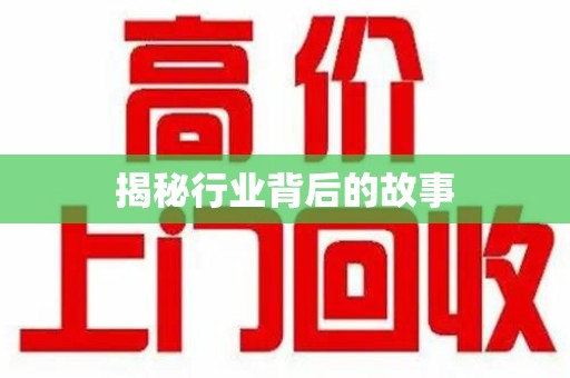 中山揭秘行业背后的故事