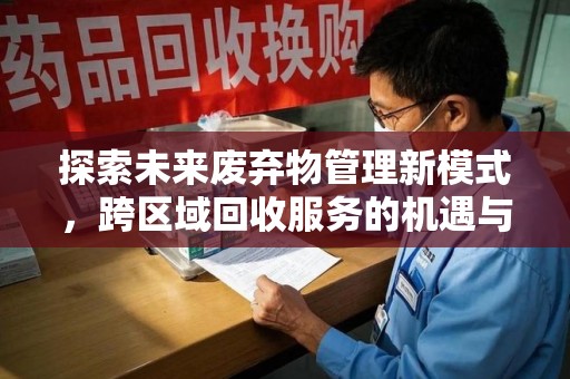 中山探索未来废弃物管理新模式，跨区域回收服务的机遇与挑战