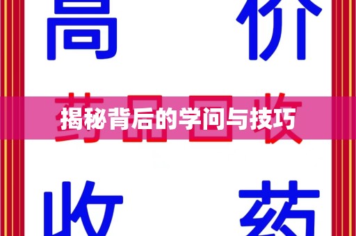 中山揭秘背后的学问与技巧